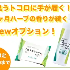 【 延長決定！ 】臭うトコロに手が届く！1ヶ月間続く新オプションスタート！