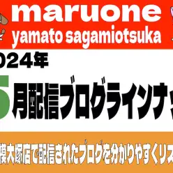 【 ブログリスト 】マルワン大和相模大塚店の2024年5月配信ブログラインナップ