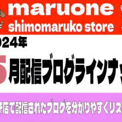 【 ブログリスト 】マルワン下丸子店の2024年5月配信ブログラインナップ