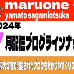 【 ブログリスト 】マルワン大和相模大塚店の2024年7月配信ブログラインナップ