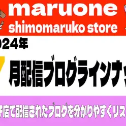 【 ブログリスト 】マルワン下丸子店の2024年7月配信ブログラインナップ
