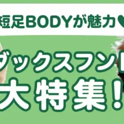 【 ダックスフント特集 】8/8現在在店中の胴長短足のアイドル！最新動画付き！