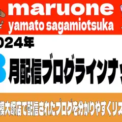 【 ブログリスト 】マルワン大和相模大塚店の2024年8月配信ブログラインナップ