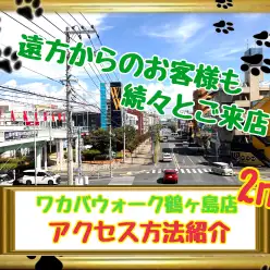 【 ワカバウォーク鶴ヶ島店 】『行き方を知りたい！』鶴ヶ島店アクセス紹介2nd