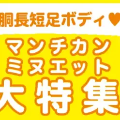 【 マンチカン・ミヌエット特集 】9/19現在在店中の短足CAT！最新動画は必見