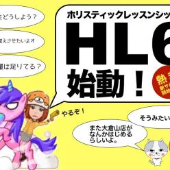 【 お知らせ 】マルワン大倉山店新サポート「ホリスティックレッスン6」スタート！