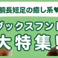 【 ダックスフント特集 】9/26現在在店中の胴長短足の癒し系！最新動画付き！