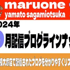 【 ブログリスト 】マルワン大和相模大塚店の2024年9月配信ブログラインナップ