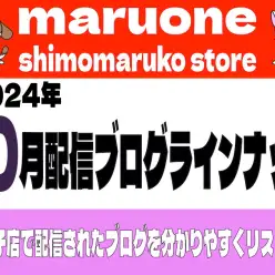 【 ブログリスト 】マルワン下丸子店の2024年10月配信ブログラインナップ