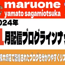 【 ブログリスト 】マルワン大和相模大塚店の2024年11月配信ブログラインナップ