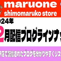 【 ブログリスト 】マルワン下丸子店の2024年12月配信ブログラインナップ