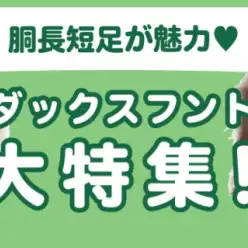 【 ダックスフント特集 】1/9現在在店中の胴長短足の癒し系！最新動画付き！