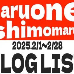 【 ブログリスト 】マルワン下丸子店の2025年2月配信ブログラインナップ