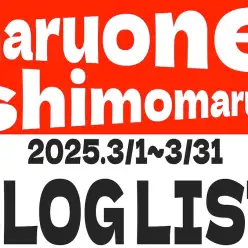 【 ブログリスト 】マルワン下丸子店の2025年3月配信ブログラインナップ