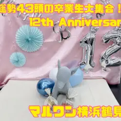 【 横浜鶴見店周年祭イベント 】総勢43頭の卒業生大集合！！