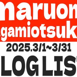 【 ブログリスト 】マルワン相模大塚店の2025年3月配信ブログラインナップ