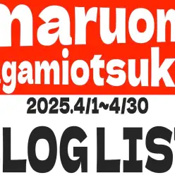 【 ブログリスト 】マルワン大和相模大塚店の2025年4月配信ブログラインナップ