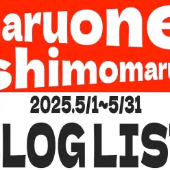 【 ブログリスト 】マルワン下丸子店の2025年5月配信ブログラインナップ