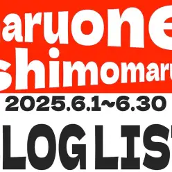 【 ブログリスト 】マルワン下丸子店の2025年6月配信ブログラインナップ