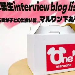 【 ブログリスト 】我が子との出会いを語る!マルワン下丸子店卒業生インタビュー!