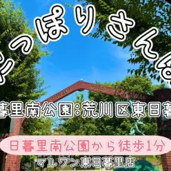 【 にっぽりさんぽ 】マルワン東日暮里店周辺の定番散歩コースとポイントをご紹介!