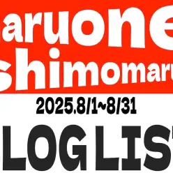 【 ブログリスト 】マルワン下丸子店の2025年8月配信ブログラインナップ