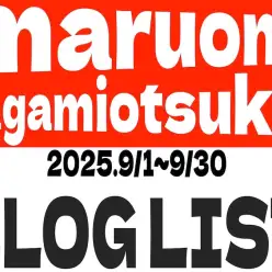 【 ブログリスト 】マルワン大和相模大塚店の2025年9月配信ブログラインナップ