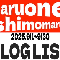 【 ブログリスト 】マルワン下丸子店の2025年9月配信ブログラインナップ