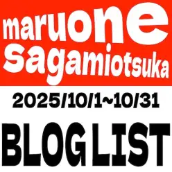 【 ブログリスト 】マルワン大和相模大塚店の2025年10月配信ブログラインナップ