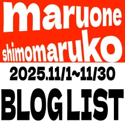 【 ブログリスト 】マルワン下丸子店の2025年11月配信ブログラインナップ