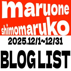 【 ブログリスト 】マルワン下丸子店の2025年12月配信ブログラインナップ