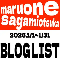 【 ブログリスト 】マルワン大和相模大塚店の2026年1月配信ブログラインナップ