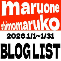 【 ブログリスト 】マルワン下丸子店の2026年1月配信ブログラインナップ