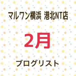 【 ブログリスト 】マルワン横浜 港北NT店2月掲載のブログ記事まとめ