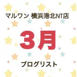 【 ブログリスト 】マルワン横浜 港北NT店3月掲載のブログ記事まとめ
