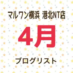 【 ブログリスト 】マルワン港北NT店4月のブログ記事まとめ