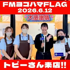 【 お客様大感謝祭特別企画 】FMヨコハマFLAG!トビーさん来店!!