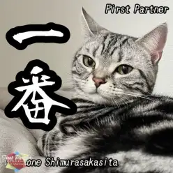 【 ファーストパートナー 】マルワン板橋志村坂下店スタッフ杉田の愛猫物語!