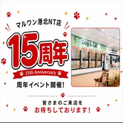 【 イベント告知 】マルワン横浜 港北NT15周年記念イベント開催!