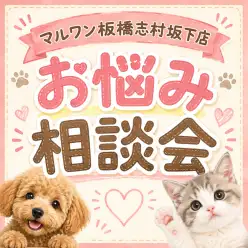 【 お悩み相談会 】マルワン志村坂下店のお悩み相談会・第二回目を開催します!
