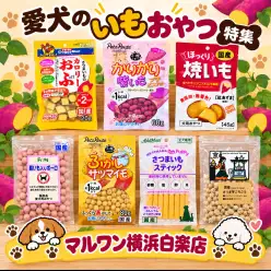 【 商品紹介 】愛犬のおやつ選びに迷ったら？年齢・食感で選べるお芋のおやつ7選
