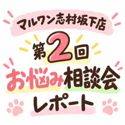 【 お悩み相談会 】マルワン志村坂下店！第2回お悩み相談会を開催しました！