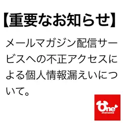 【重要】メールマガジン配信サービスへの不正アクセスによる個人情報漏えいについて