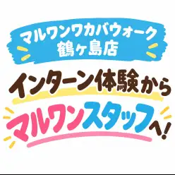 【 インターン体験 】インターン体験から、マルワンスタッフに仲間入り!