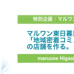 【特別企画】東日暮里店 店長インタビュー「地域密着コミュニティー型」の店舗を作る