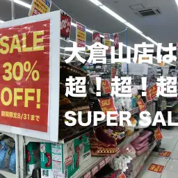 【オトク情報！】大倉山店は超!超!超!スーパーセール！（期間限定）