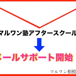 【マルワン塾アフタースクール】相模大塚店のマルワン塾の新システム！メールサポート！