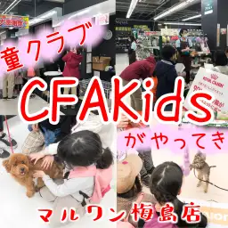 【 地域交流イベント 】学童クラブ「CFAKids」さんがやって来た!!