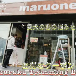 【 白楽店トリミング 】あの悩みにはコレ!トリマーが徹底解説、お得なクーポン付!