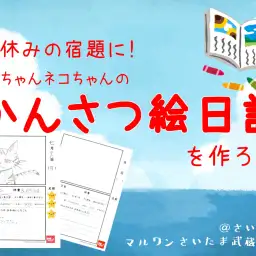【 夏休みの宿題 】自由研究に！子犬・子猫の「かんさつ絵日記」を作ろう！！